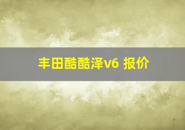 丰田酷酷泽v6 报价